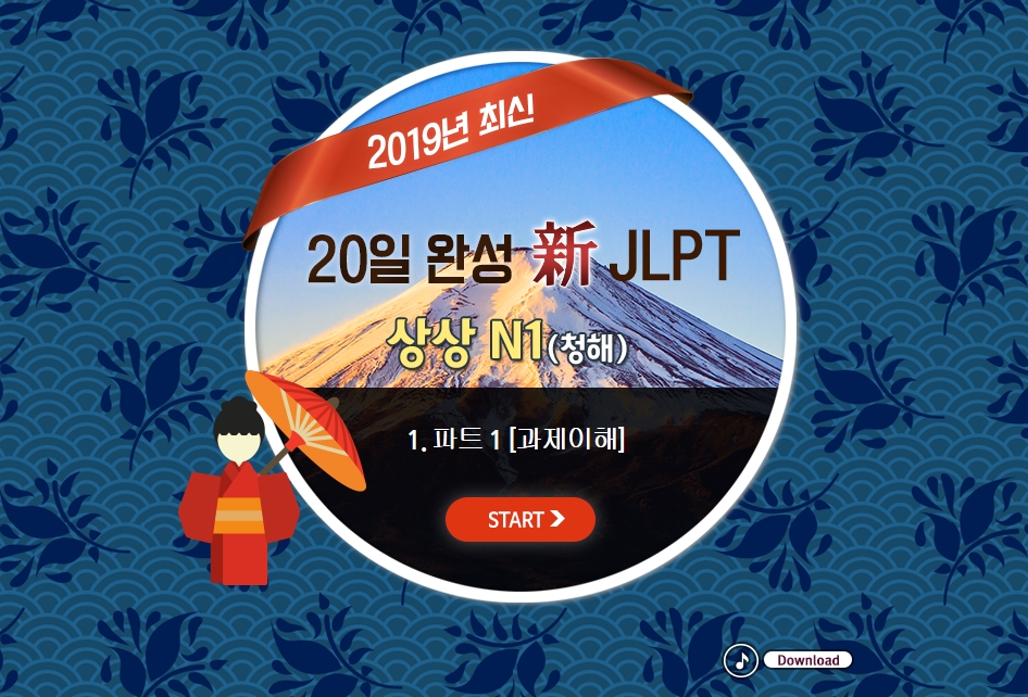 20일 완성 新JLPT 상상 N1(청해)
